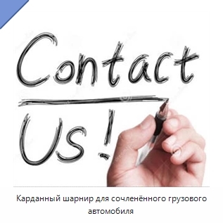 Карданный шарнир для сочленённого грузового автомобиля