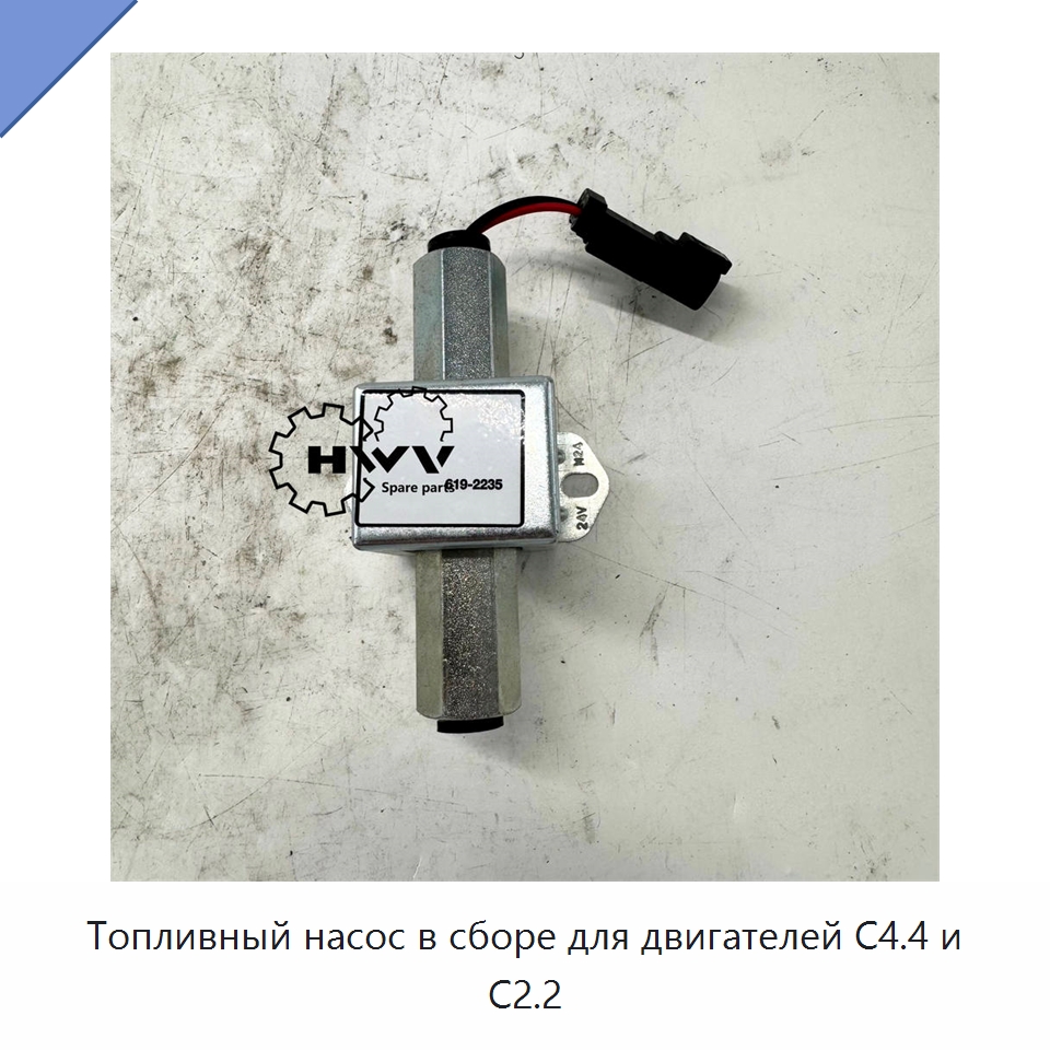 Топливный насос в сборе для двигателей C4.4 и C2.2 — Запчасти для строительной техники