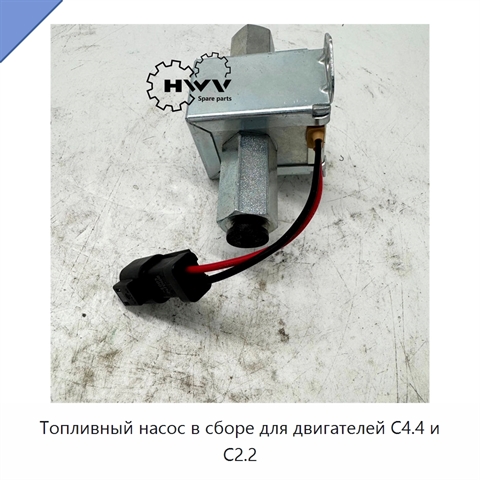Топливный насос в сборе для двигателей C4.4 и C2.2