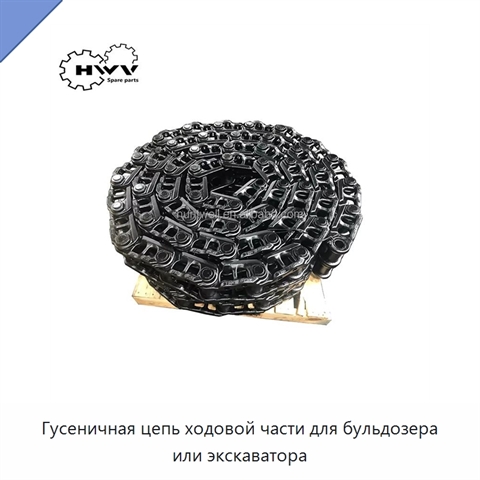 Гусеничная цепь ходовой части для бульдозера или экскаватора