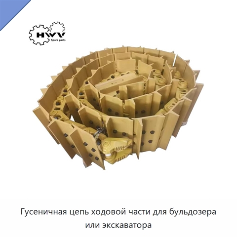 Гусеничная цепь ходовой части для бульдозера или экскаватора