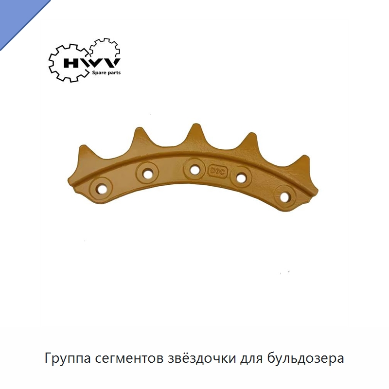 Группа сегментов звёздочки для бульдозера — Запчасти для строительной техники