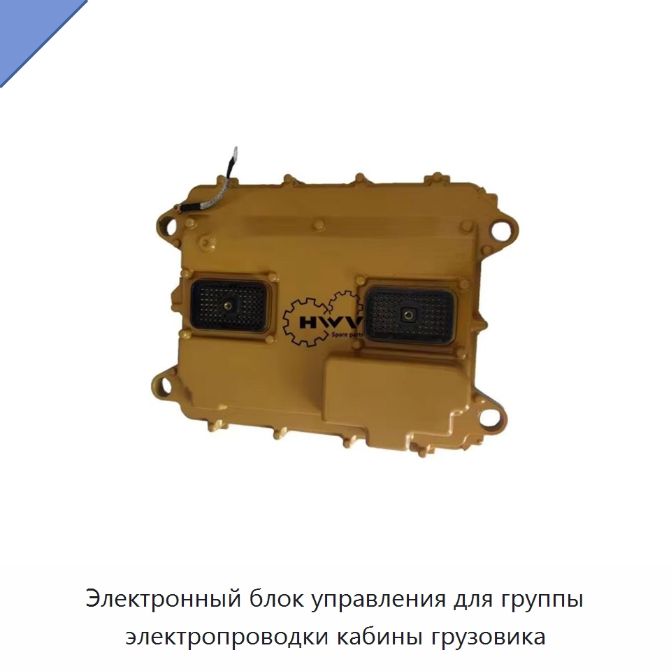 Электронный блок управления для группы электропроводки кабины грузовика — Запчасти для строительной техники