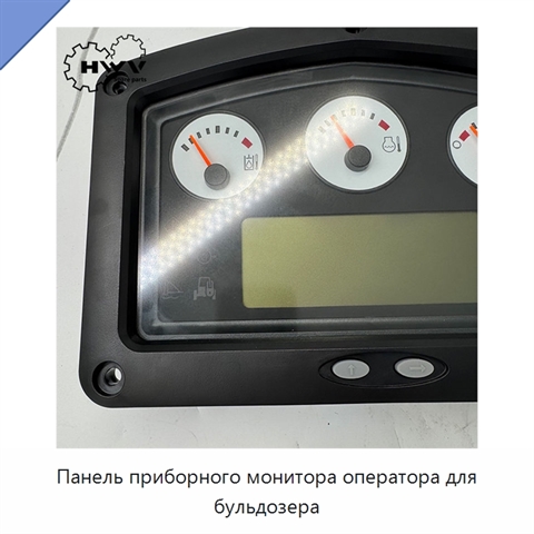 Панель приборного монитора оператора для бульдозера