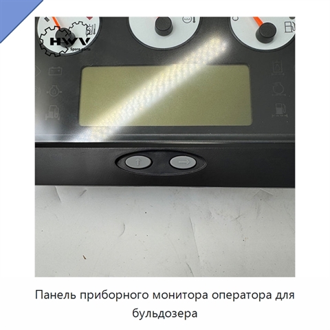 Панель приборного монитора оператора для бульдозера