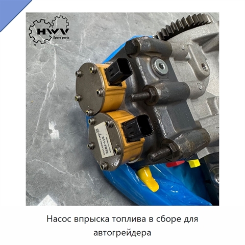 Насос впрыска топлива в сборе для автогрейдера