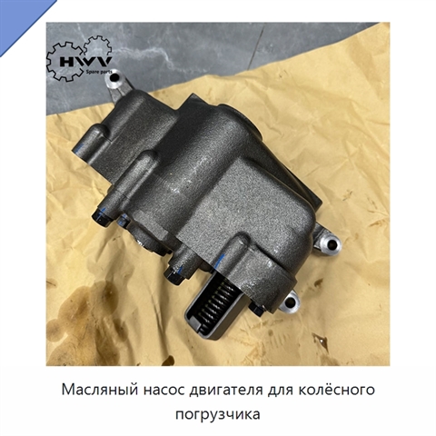 Масляный насос двигателя для колёсного погрузчика