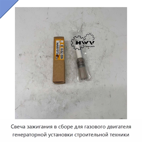 Свеча зажигания в сборе для газового двигателя генераторной установки строительной техники