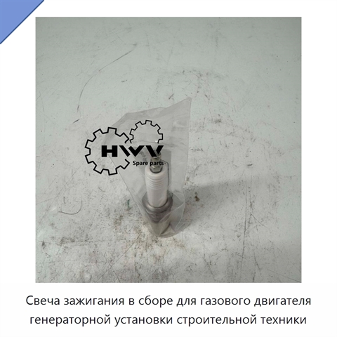 Свеча зажигания в сборе для газового двигателя генераторной установки строительной техники