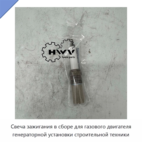 Свеча зажигания в сборе для газового двигателя генераторной установки строительной техники