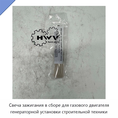 Свеча зажигания в сборе для газового двигателя генераторной установки строительной техники