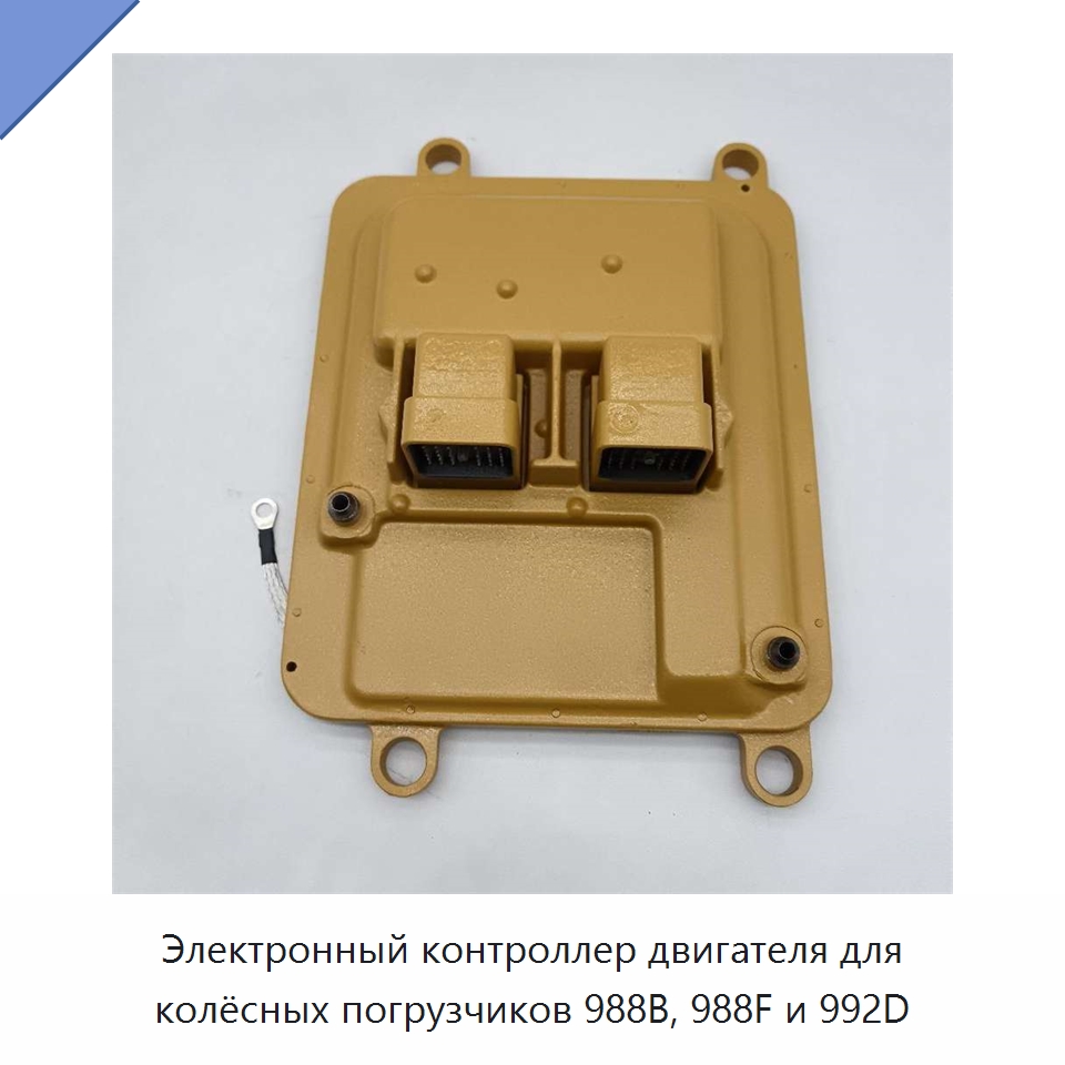 Электронный контроллер двигателя для колёсных погрузчиков 988B, 988F и 992D — Запчасти для строительной техники