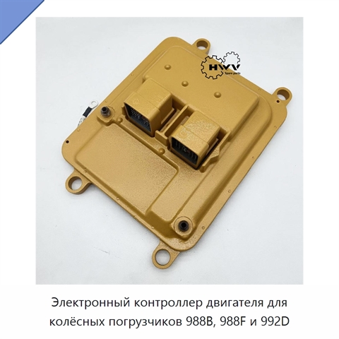 Электронный контроллер двигателя для колёсных погрузчиков 988B, 988F и 992D