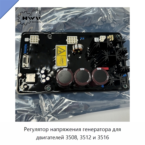 Регулятор напряжения генератора для двигателей 3508, 3512 и 3516