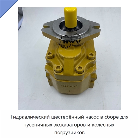 Гидравлический шестерённый насос в сборе для гусеничных экскаваторов и колёсных погрузчиков
