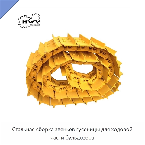 Стальная сборка звеньев гусеницы для ходовой части бульдозера