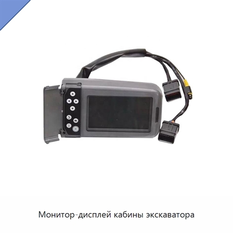 Монитор-дисплей кабины экскаватора