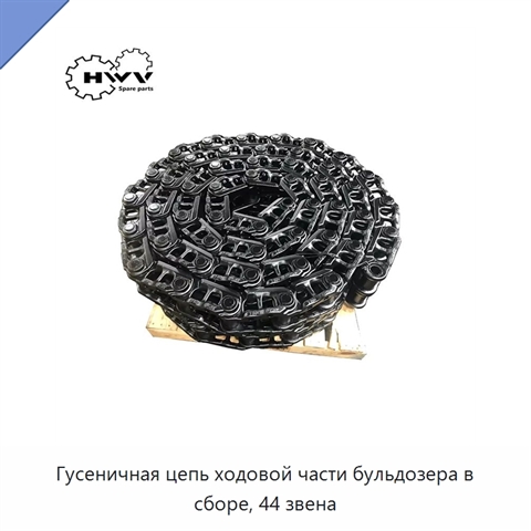 Гусеничная цепь ходовой части бульдозера в сборе, 44 звена