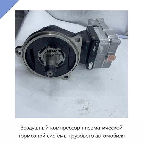 Воздушный компрессор пневматической тормозной системы грузового автомобиля