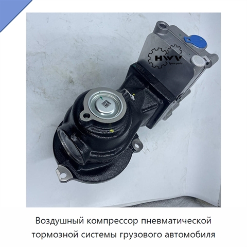 Воздушный компрессор пневматической тормозной системы грузового автомобиля