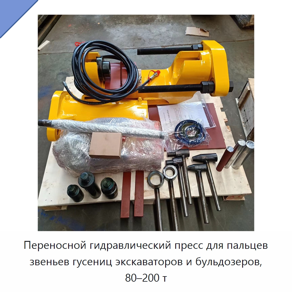 Переносной гидравлический пресс для пальцев звеньев гусениц экскаваторов и бульдозеров, 80–200 т — Запчасти для строительной техники