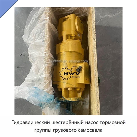 Гидравлический шестерённый насос тормозной группы грузового самосвала