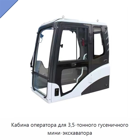 Кабина оператора для 3,5-тонного гусеничного мини-экскаватора