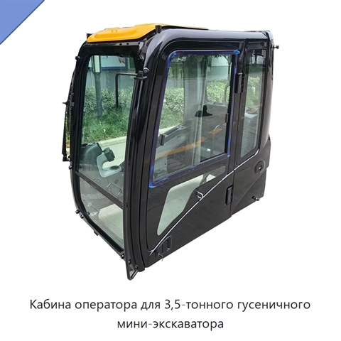 Кабина оператора для 3,5-тонного гусеничного мини-экскаватора
