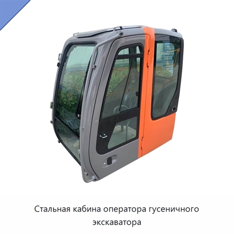 Стальная кабина оператора гусеничного экскаватора