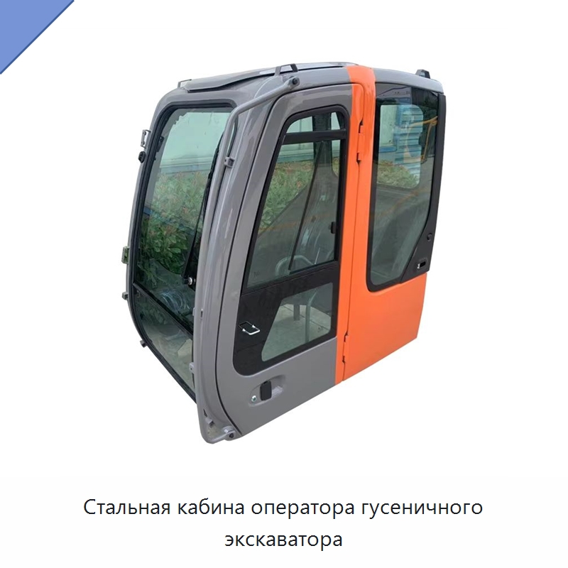 Стальная кабина оператора гусеничного экскаватора — Запчасти для строительной техники