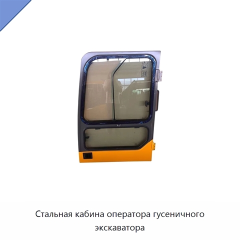 Стальная кабина оператора гусеничного экскаватора