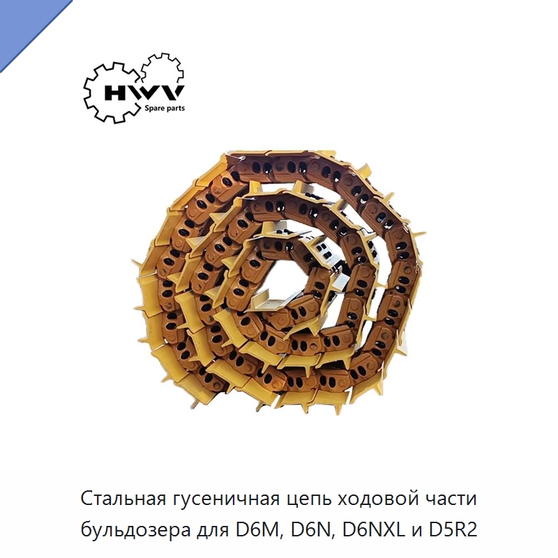 Стальная гусеничная цепь ходовой части бульдозера для D6M, D6N, D6NXL и D5R2 — Запчасти для строительной техники