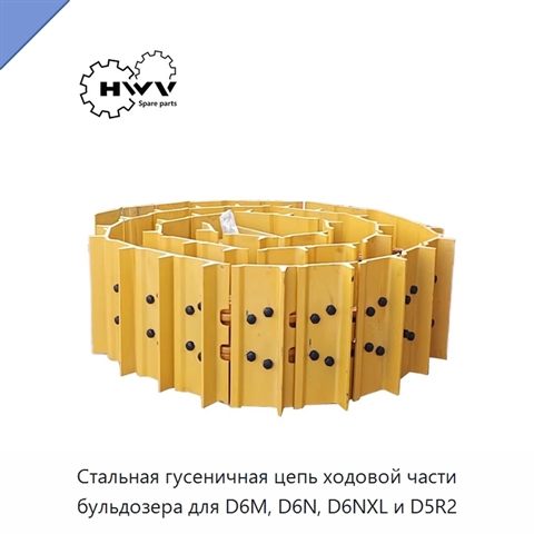 Стальная гусеничная цепь ходовой части бульдозера для D6M, D6N, D6NXL и D5R2