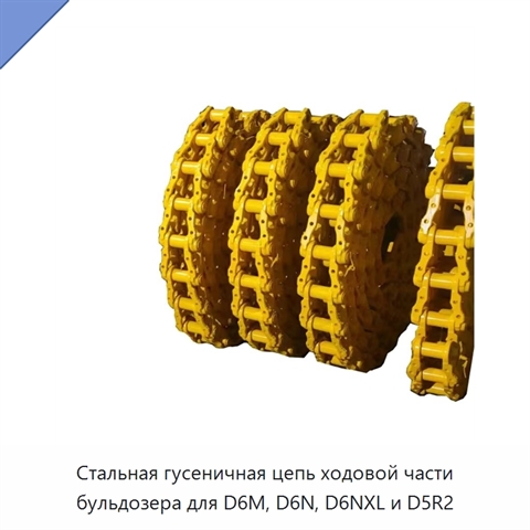 Стальная гусеничная цепь ходовой части бульдозера для D6M, D6N, D6NXL и D5R2