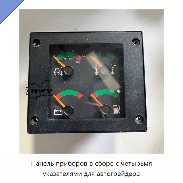 Панель приборов в сборе с четырьмя указателями для автогрейдера — Запчасти для строительной техники