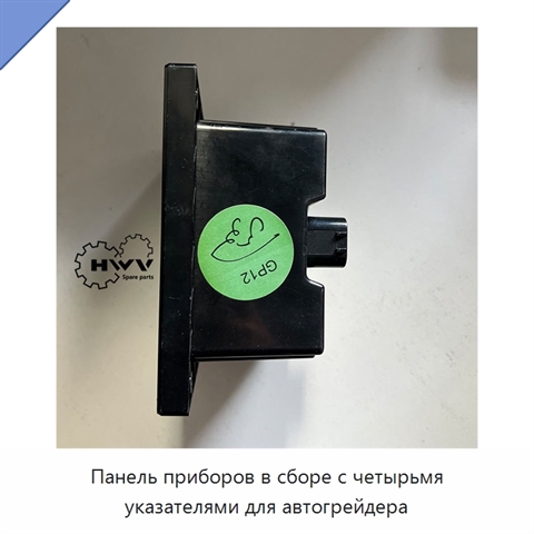 Панель приборов в сборе с четырьмя указателями для автогрейдера