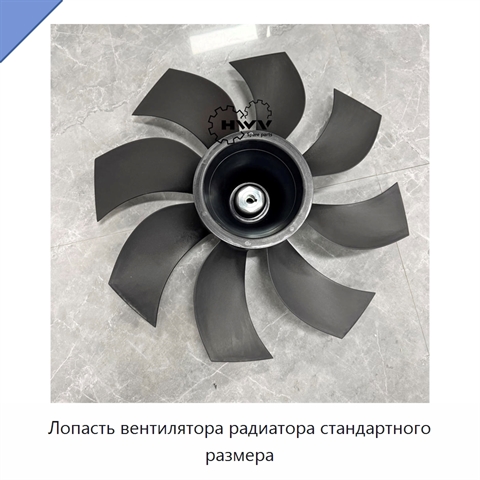 Лопасть вентилятора радиатора стандартного размера