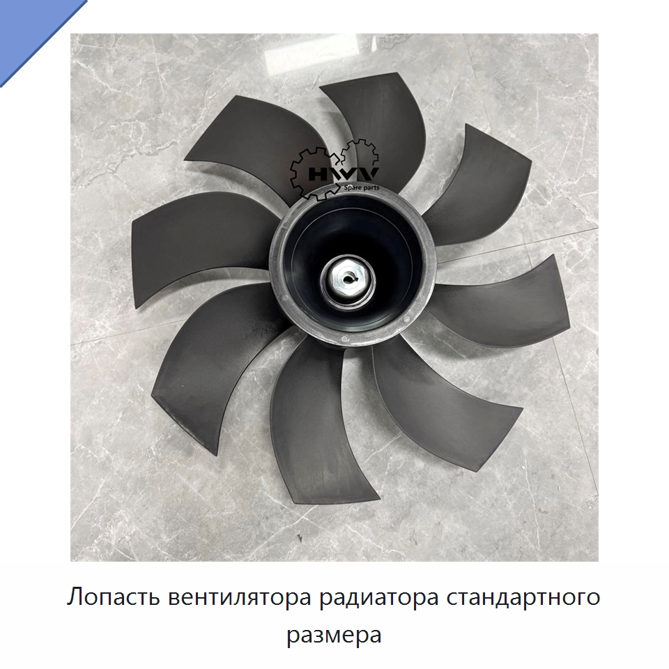 Лопасть вентилятора радиатора стандартного размера — Запчасти для строительной техники
