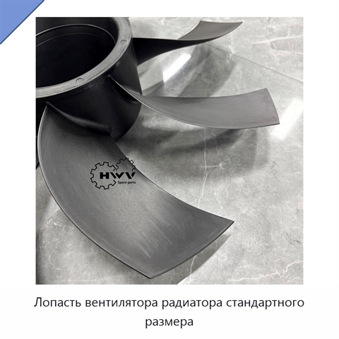 Лопасть вентилятора радиатора стандартного размера