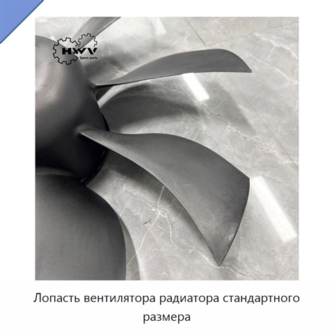 Лопасть вентилятора радиатора стандартного размера