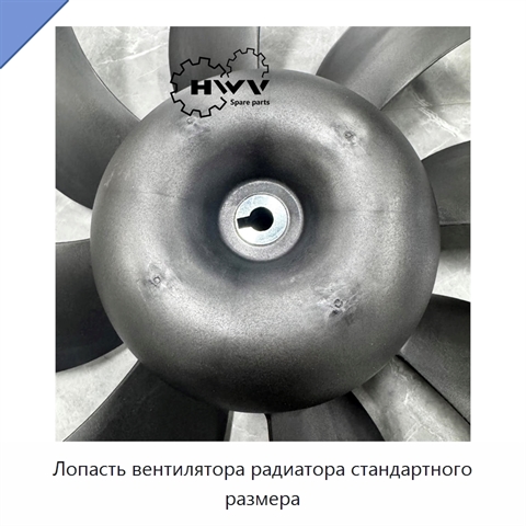 Лопасть вентилятора радиатора стандартного размера