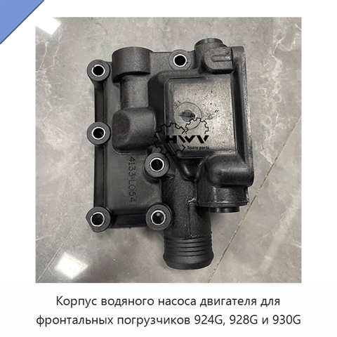 Корпус водяного насоса двигателя для фронтальных погрузчиков 924G, 928G и 930G