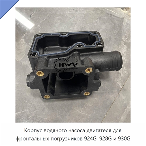 Корпус водяного насоса двигателя для фронтальных погрузчиков 924G, 928G и 930G