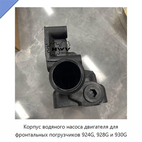 Корпус водяного насоса двигателя для фронтальных погрузчиков 924G, 928G и 930G