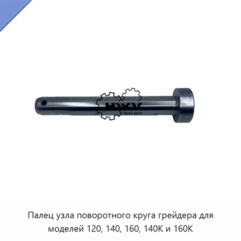 Палец узла поворотного круга грейдера для моделей 120, 140, 160, 140K и 160K