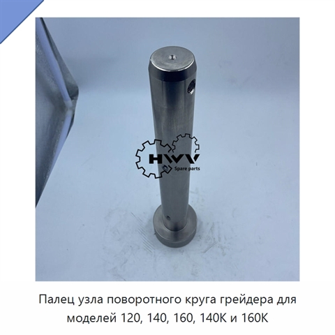 Палец узла поворотного круга грейдера для моделей 120, 140, 160, 140K и 160K