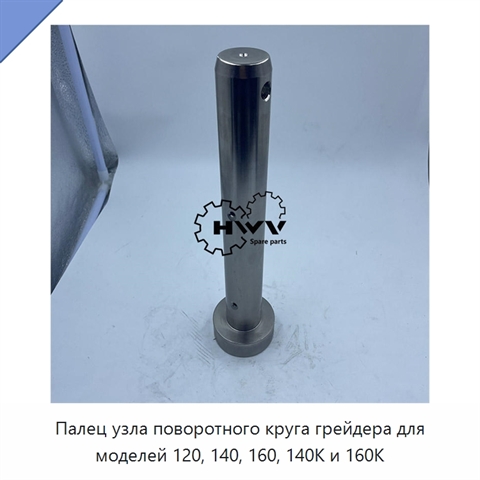 Палец узла поворотного круга грейдера для моделей 120, 140, 160, 140K и 160K