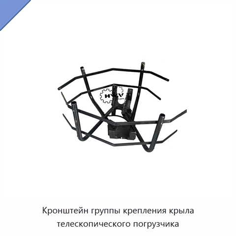 Кронштейн группы крепления крыла телескопического погрузчика