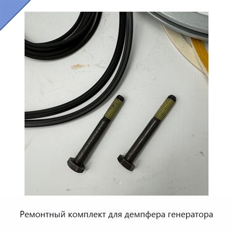 Ремонтный комплект для демпфера генератора