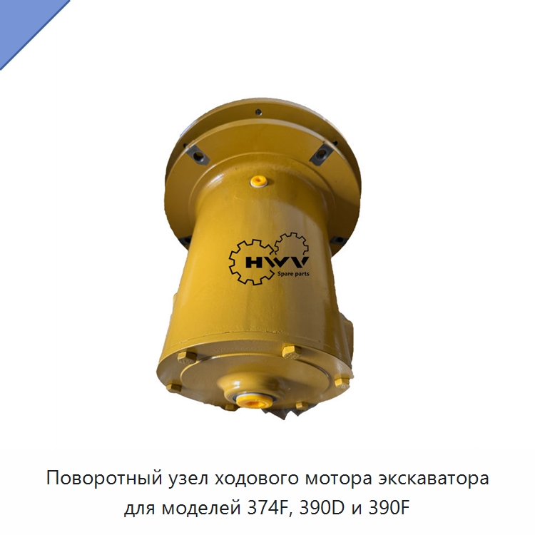 Поворотный узел ходового мотора экскаватора для моделей 374F, 390D и 390F — Запчасти для строительной техники